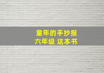 童年的手抄报六年级 这本书